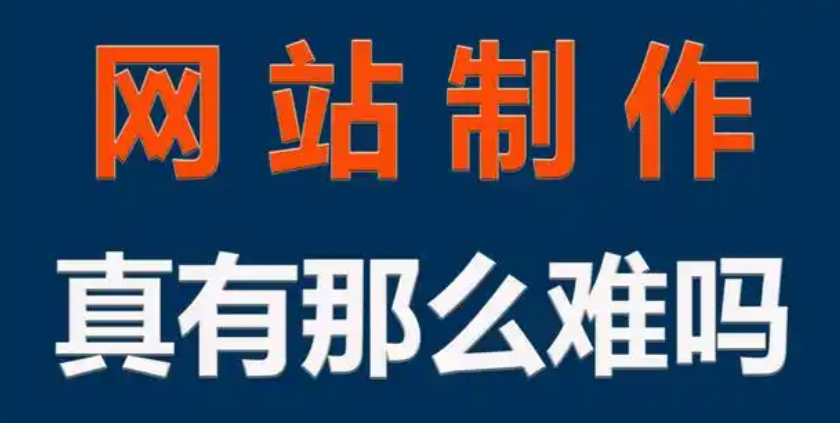 ?網站制作的形象設計